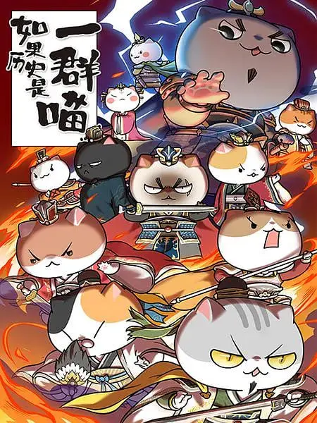 《如果历史是一群喵 第4-5季》：萌力来袭！爆笑演绎历史，喵星人带你轻松涨知识！