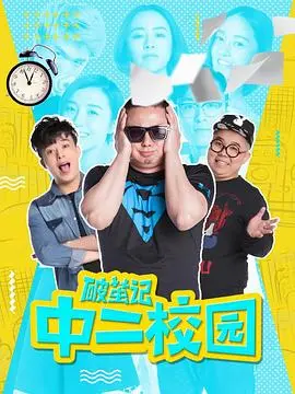 《破茧记之中二校园》：青春期万岁！一场笑泪齐飞的成长冒险，唤醒你的中二魂