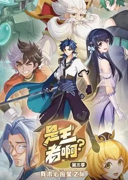 《是王者啊？第三季》：爆笑回归！峡谷英雄们的沙雕日常，你准备好笑出腹肌了吗？