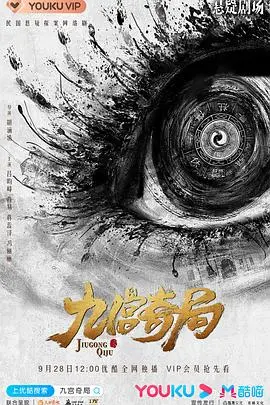 《九宫奇局》影评：智商碾压！一场精心设计的心理迷局，烧脑玩家必备！