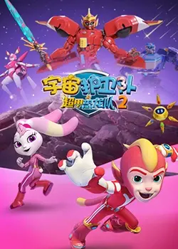 《宇宙护卫队之超甲恐龙队 第二季》：全新冒险，燃爆宇宙！恐龙迷必看！