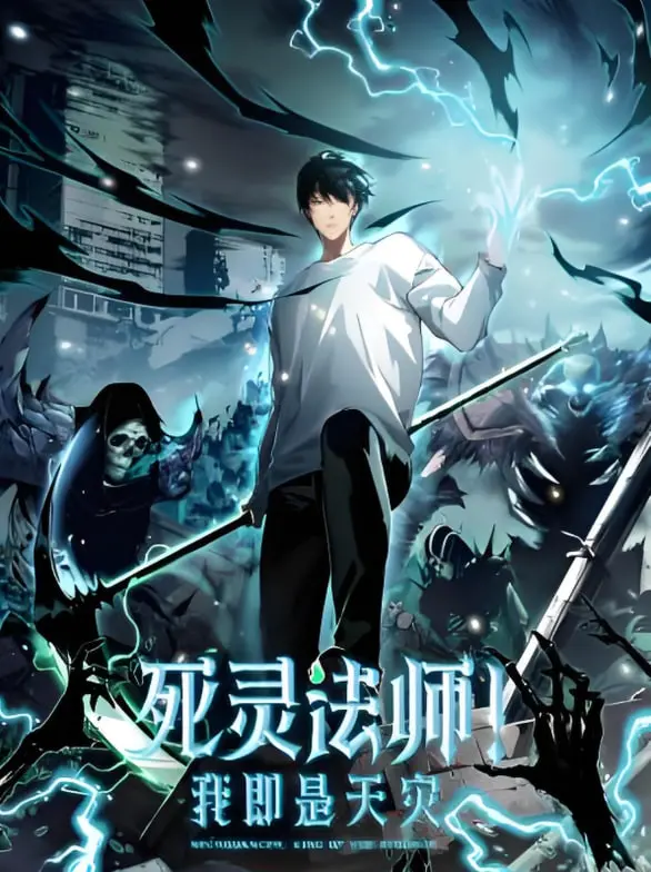 燃爆！《死灵法师！我即是天灾 动态漫画》：觉醒逆天技能，横扫一切，谁与争锋！