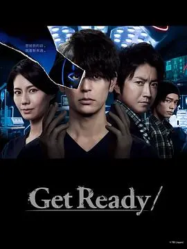 《Get Ready!》：热血青春，梦想起航！一部让你重燃斗志的励志电影！