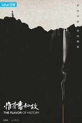 《惟有香如故》影评：暗香浮动，迷雾重重，探寻真相背后的真相