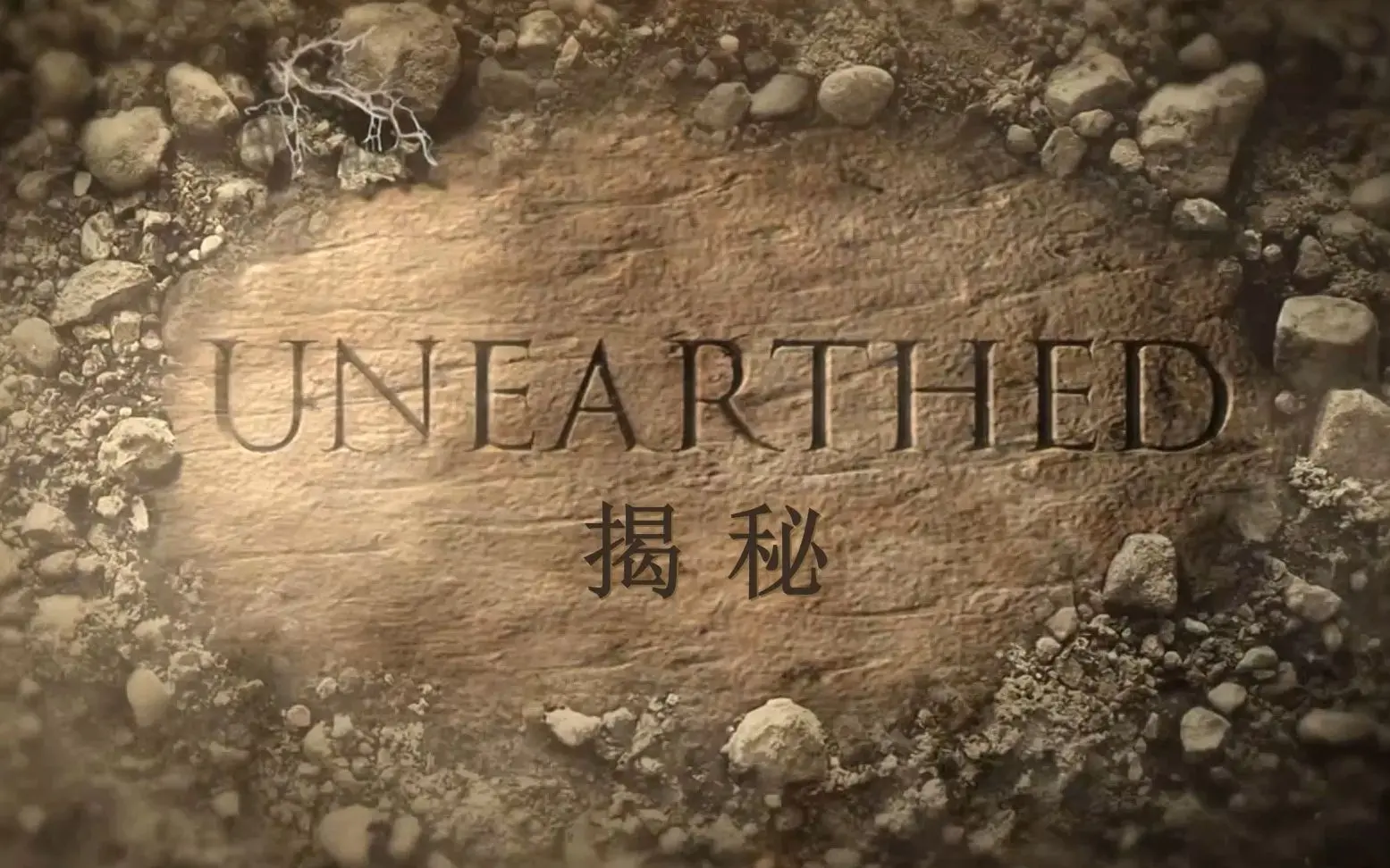 《揭秘被火山吞没的赫库兰尼姆》：一场跨越千年的历史寻踪，重现古罗马悲剧之城！