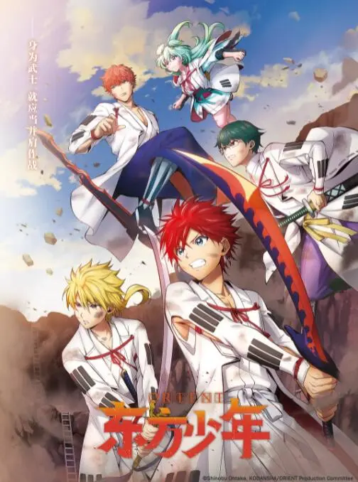 《东方少年 淡路岛之战篇》：热血少年再集结，燃爆淡路岛的末日之战！