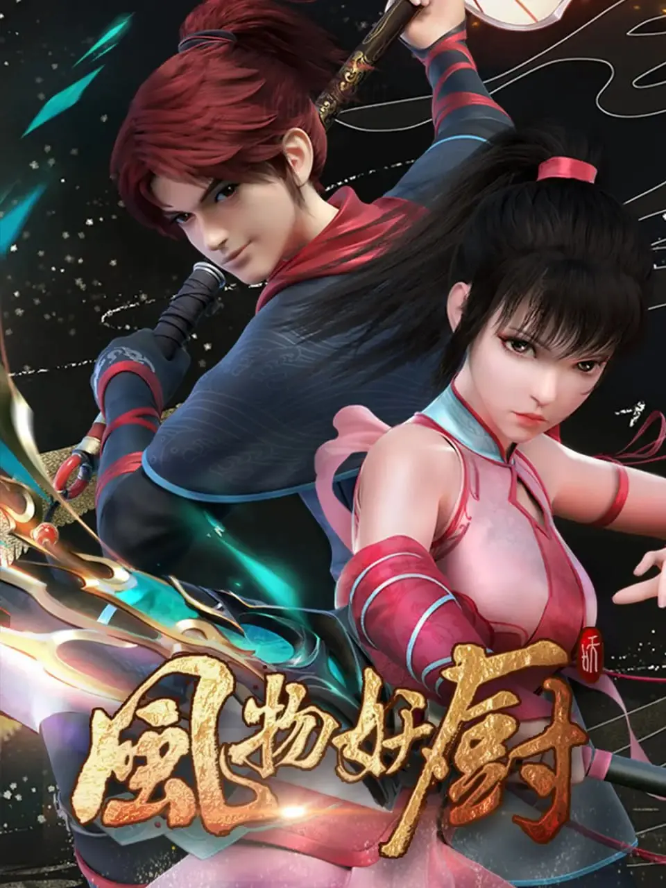 《风物妖厨 2025》：美食与妖怪的奇妙碰撞，年度爆笑喜剧预定！