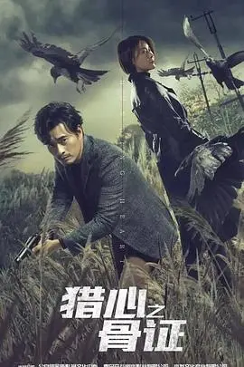 《猎心之骨证》：悬疑烧脑！刑侦队长与美女法医联手，揭开隐藏的真相？