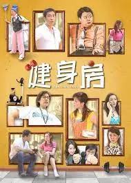 爆笑肌肉之旅！《健身房》：挥洒汗水，成就更强大的自己！