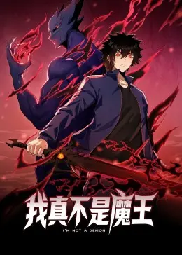 爆笑来袭！《我真不是魔王 动态漫画》：少年勇闯异世界，智斗沙雕反派，全程高能！