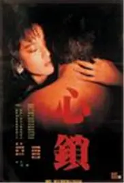 《心锁》：欲望与挣扎，一场关于救赎与毁灭的人性拷问。