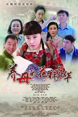 《养母的花样年华》：苦情养母的时代悲歌，催泪演绎亲情与坚韧！