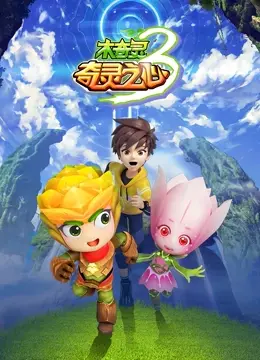 木奇灵第三季：奇灵之心燃爆！守护自然的奇幻冒险，唤醒内心深处的正义之光！