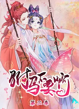 《驸马不要啊 第二季》：爆笑升级！看沙雕公主与傲娇驸马如何再续前缘，甜宠来袭！