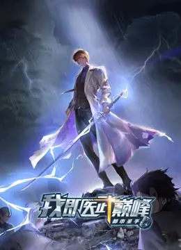 《都市圣手》：看另类神医如何玩转都市，医武双绝燃爆全场！动态漫画巅峰之作来袭！