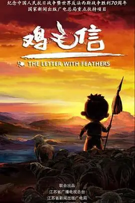 重温经典：《鸡毛信2015》儿童抗战片的时代意义与全新解读