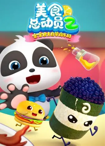 宝宝巴士美食总动员第二季：趣味厨房探险与儿童教育之旅