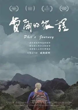 《费尔的旅程》：一场跨越国界的治愈之旅，寻找自我与重塑生命的意义