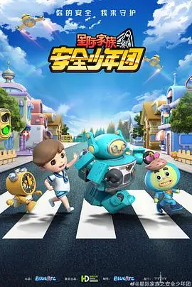 《星际家族之安全少年团》：爆笑来袭！看宇宙萌娃如何守护星际和平！