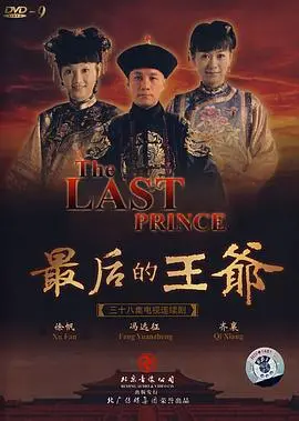 《最后的王爷》：时代洪流下的没落贵族，一场关于尊严与爱情的悲歌