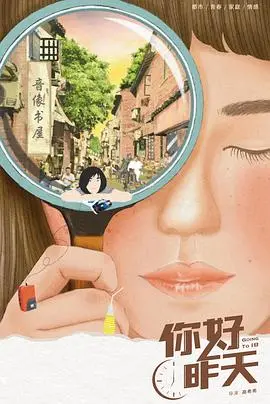 《你好，昨天》：重返90年代的青春记忆，一场关于成长与告别的旅程