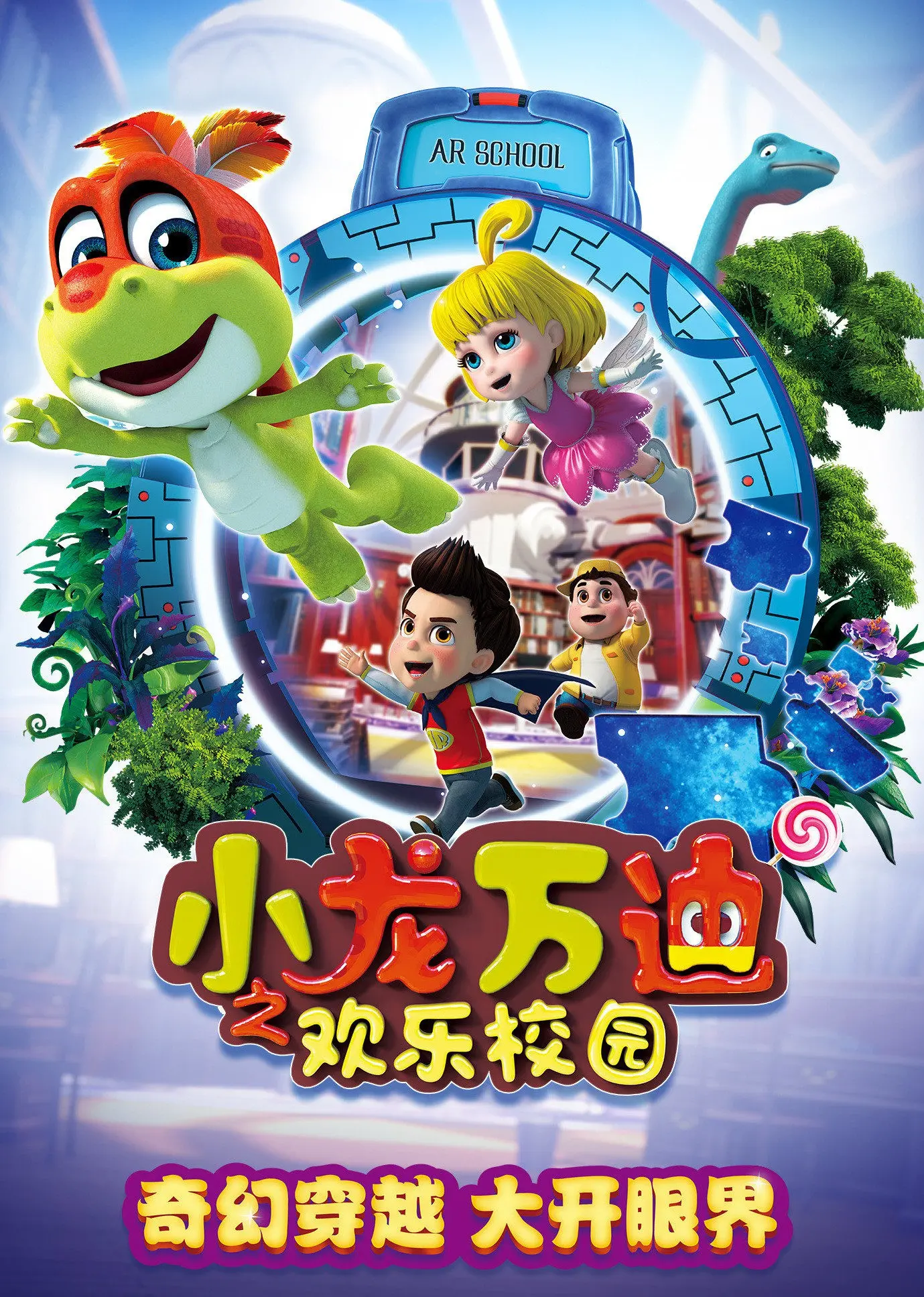 校园冒险与友情：《小龙万迪之欢乐校园》动画如何带来满满正能量