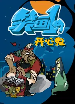 爆笑校园鬼马喜剧：《笑画1分之开心鬼》重温港式无厘头，让你笑出腹肌！