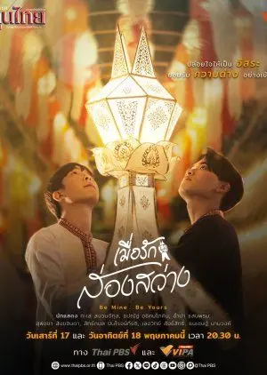 《做我的 做你的》：一场关于救赎与占有的情感漩涡，谁能逃脱宿命？