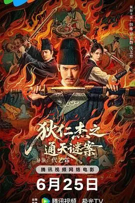 《狄仁杰之通天谜案》：解密盛唐谜局，探寻武则天背后的真相！