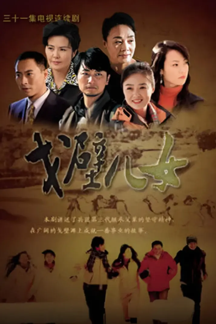 《戈壁儿女》：大漠深处的坚守与希望，谱写西北儿女的生命赞歌