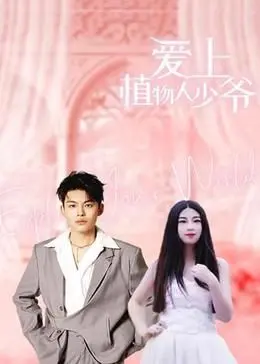 《爱上植物人少爷》：霸道总裁爱上我？悬疑反转不断，解锁豪门恩怨的惊天秘密！