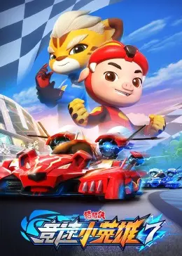 《猪猪侠之竞速小英雄 第七季》：燃爆速度与激情！看猪猪侠和小伙伴们如何突破极限！