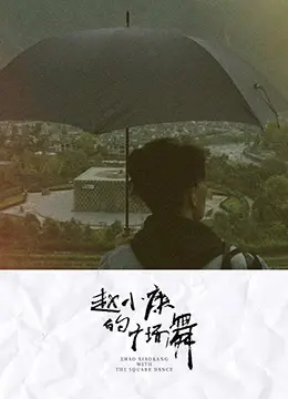 《赵小康的广场舞》：当退休老爸遇上潮酷青春，一场笑料百出的代际碰撞喜剧！