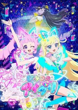 《秘密的偶像公主》：闪耀舞台背后的辛酸与坚持，解锁真实偶像的养成之路