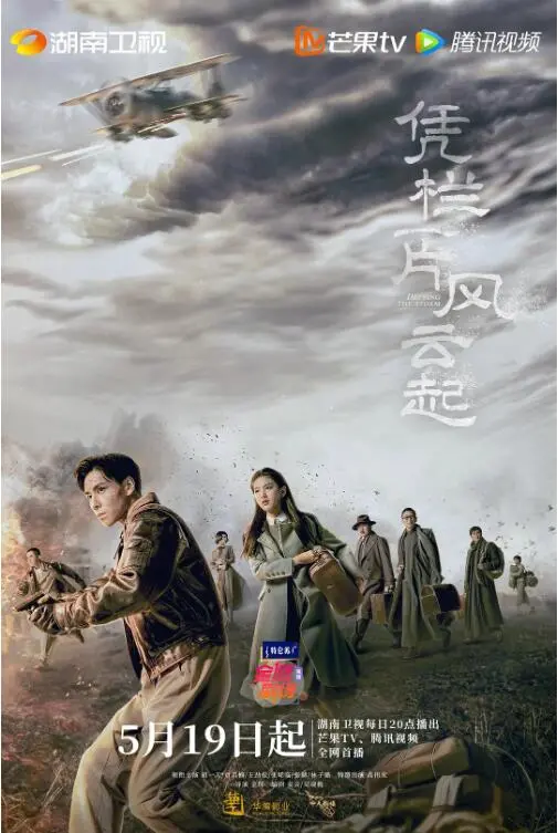 《凭栏一片风云起》：民国风云下的热血青年，爱情、家国与梦想的史诗