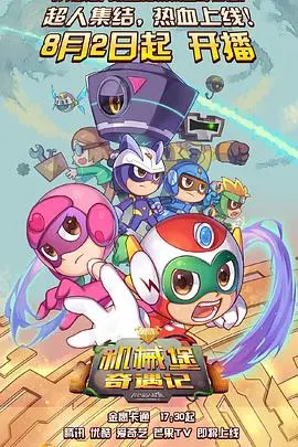 《开心超人联盟之机械堡奇遇记》：一场跨越时空的科技冒险，童心永不老！