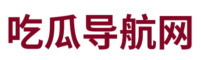 吃瓜导航网 Logo